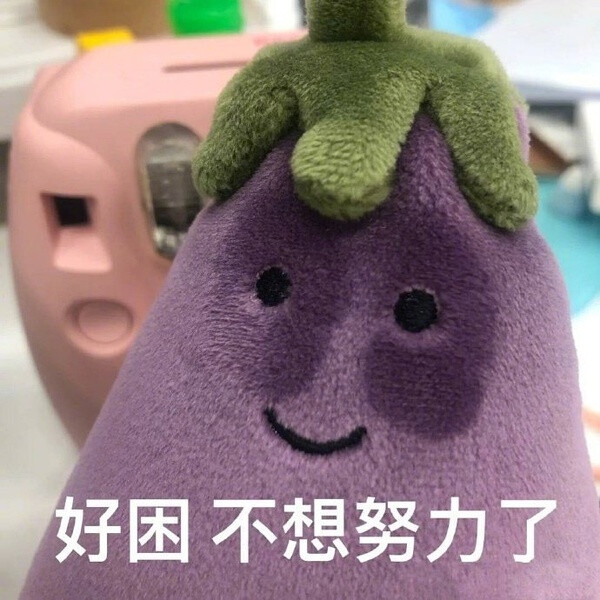 茄子表情包