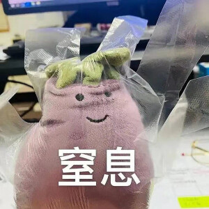 茄子表情包