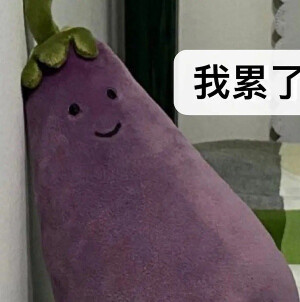 茄子表情包