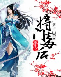 《重生之将门毒后》作者：千山茶客