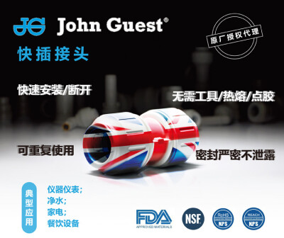 英国JG/John Guest 塑料快插接头净水气动接头