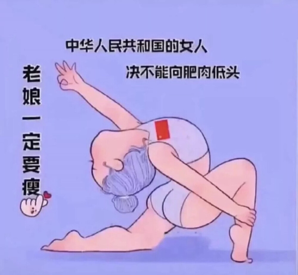 老娘一定要瘦！