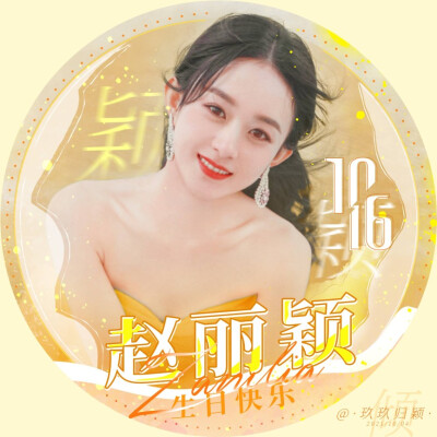 丽宝生日快乐~