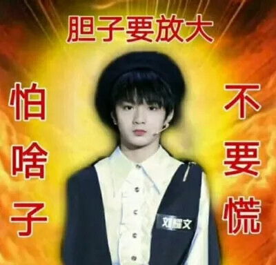 时代少年团表情包~
你爱了吗？
超搞笑
