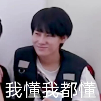 时代少年团表情包~
你爱了吗？
超搞笑
