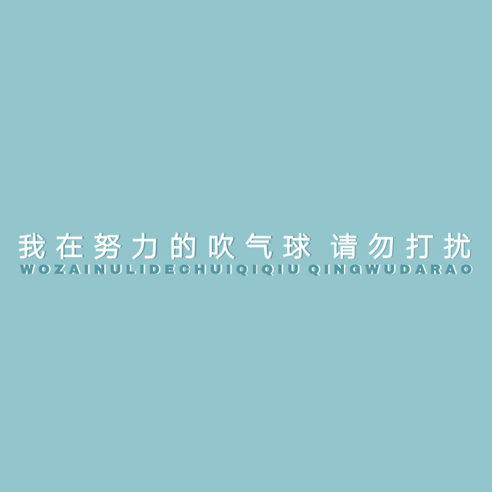 ◦• 『我在努力的吹气球 请勿打扰』％