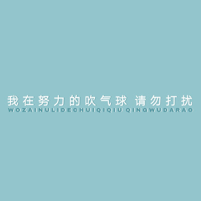 ◦• 『我在努力的吹气球 请勿打扰』％