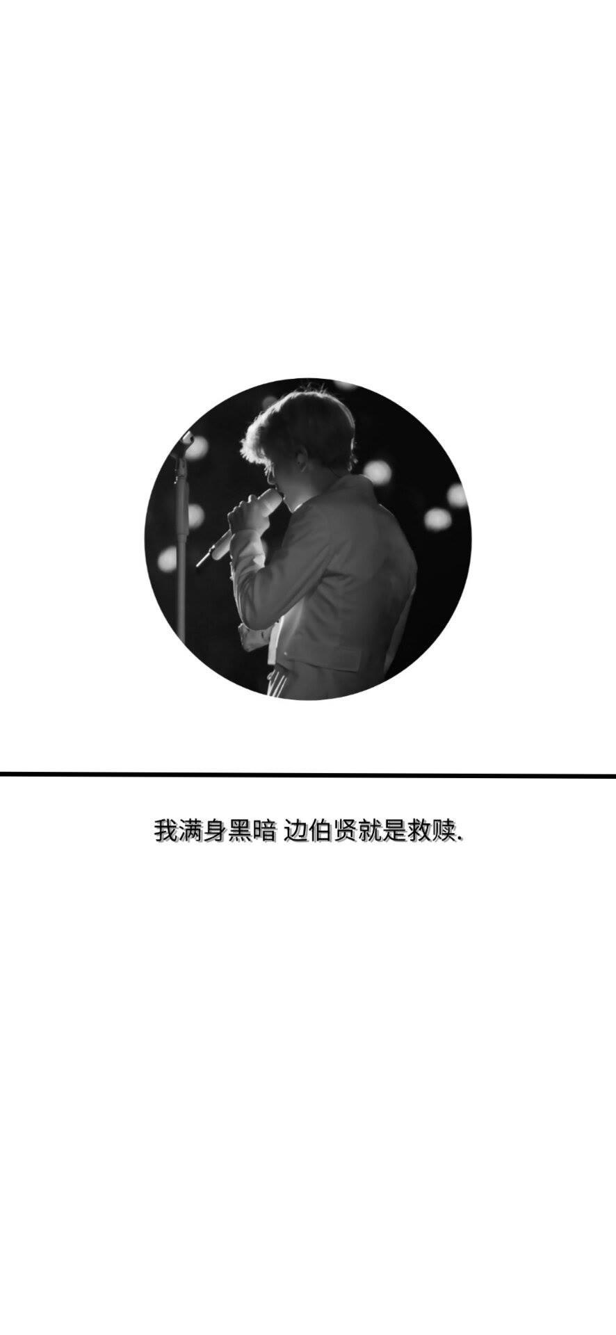 但是奈何我要清理手机库存，又不舍得删伯贤的照片
图源网络侵权勿删