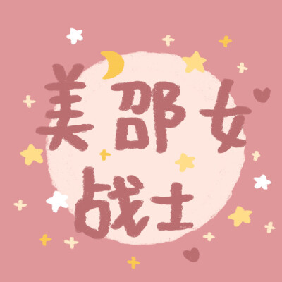 姓氏谐音梗
微博：@快乐小Okay