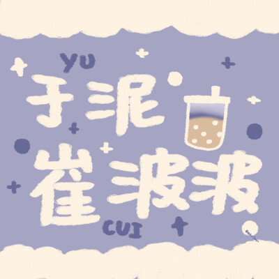 姓氏谐音梗
微博：@快乐小Okay