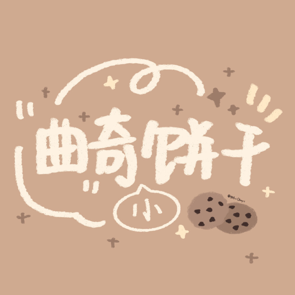 姓氏谐音梗
微博：@快乐小Okay