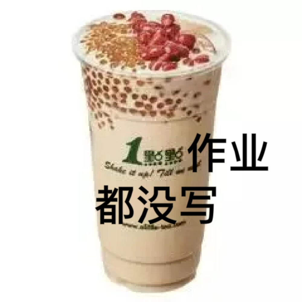 奶茶表情包