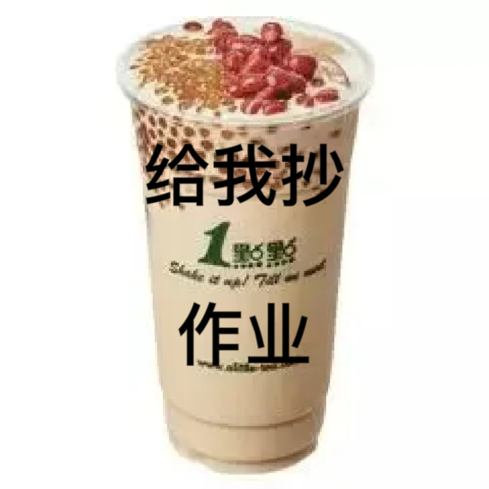 奶茶表情包 文字是自己加的