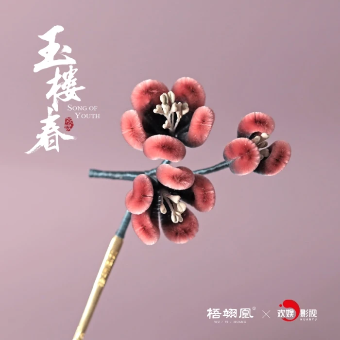 绒花十支