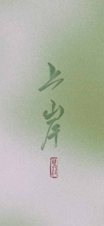 壁纸