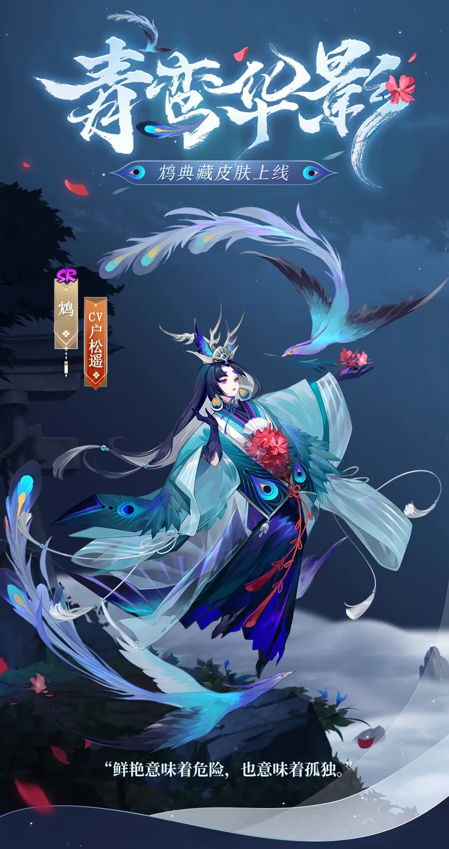 阴阳师式神-鸩