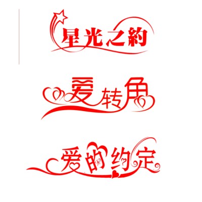 字体