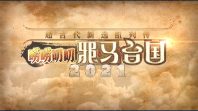 唠唠叨叨2021——