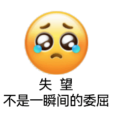 委屈的哭哭