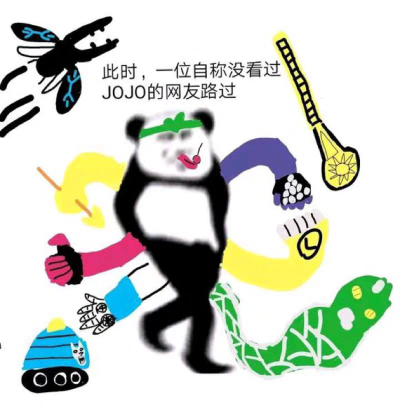 JOJO表情包