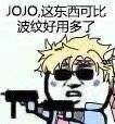 JOJO表情包