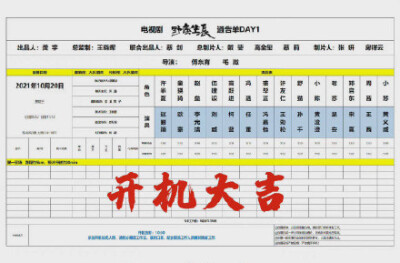 2021.10.20野蛮生长开机大吉，官宣