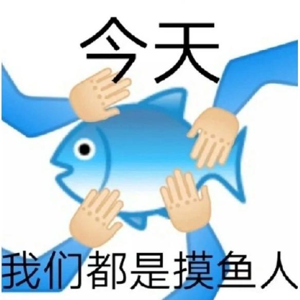 摸鱼表情包