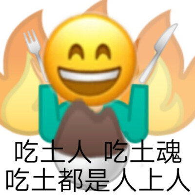 吃土人都是人上人