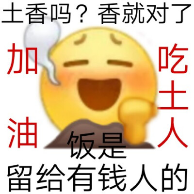 吃土人都是人上人