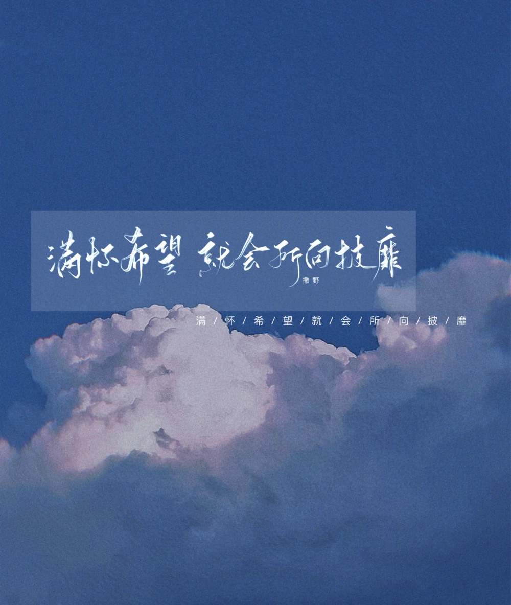 撒野