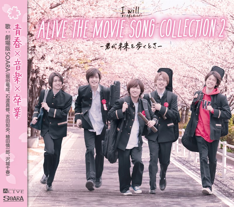 #劇場版SOARA2 挿入歌CD発売！
【CD】ALIVE THE MOVIE SONG COLLECTION2 -君が未来を歩くとき-
10月29日劇場にて先行発売（通販有） 一般販売は2021年12月24 日（金）
歌：堀田竜成、在原守人役：石渡真修、神楽坂宗司役：吉田知央、宗像 廉役：植田慎一郎、七瀬 望役：沢城千春
2,200円（税込） https://t.co/S53bsv5857