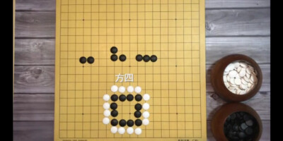 围棋基本型