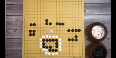 围棋基本型