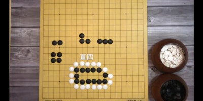 围棋基本型