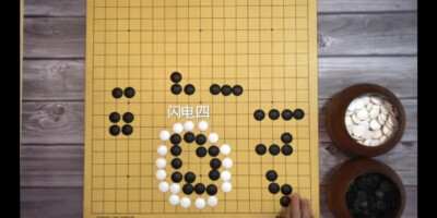 围棋基本型