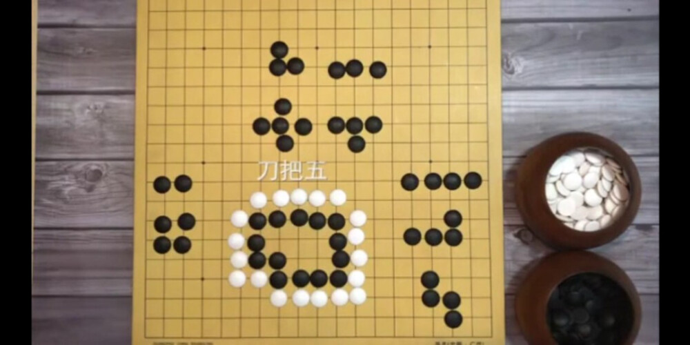 围棋基本型