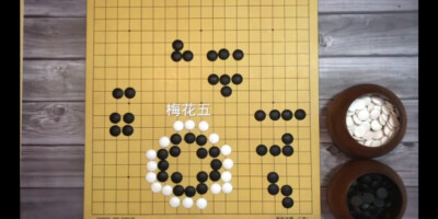 围棋基本型