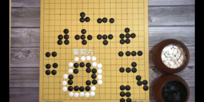 围棋基本型