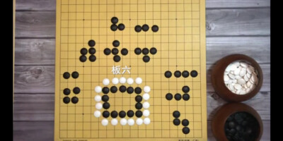 围棋基本型