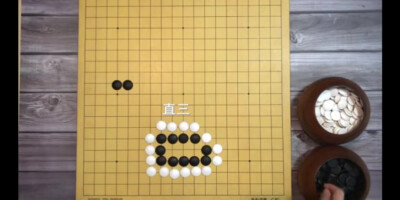 围棋基本型