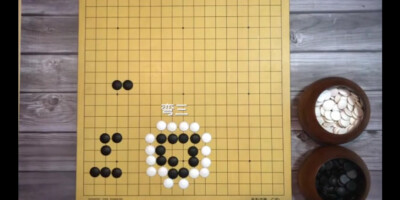 围棋基本型