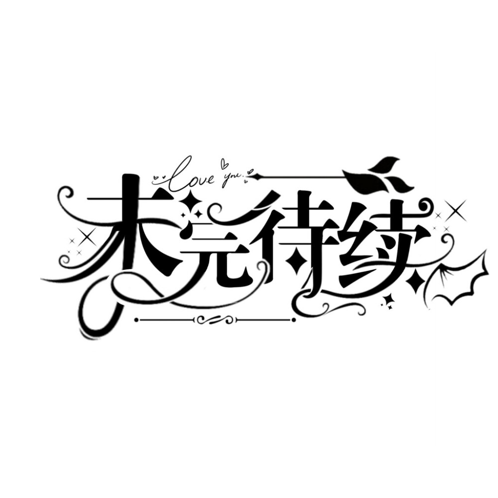 校园字设字效和排版