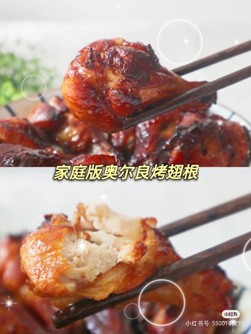 家庭版奥尔良烤翅根~零失败巨好吃称你作为一个美食控，不是在鼓捣着吃，就是在鼓捣着吃的路上，哈哈999 !
昨天刚好买了点鸡翅根，今天午餐做奥尔良烤翅根吧随通
原材料:鸡翅根，奥尔良腌料，姜，蒜，蜂蜜,生抽，料酒，红烧酱油分劣
步骤:
1.鸡翅根在肉多的地方划花刀(可以更好的入味呦)，洗净擦去水分升
2.鸡翅根加入奥尔良腌料，加适量生抽，红烧酱油，料酒，姜，蒜抓拌均匀，腌制一小时升3.蜂蜜加食用油调匀备用
4.腌制好的鸡翅根放入烤盘，放进烤箱，选择空气烤模式，160° 烤三十分钟分。
5.烤到二十分钟取出鸡翅根，刷一层蜂蜜，推进去接着烤升。
时间到，就ok了!
巨简单敲好吃呦
本图文源自小红书：花蕊