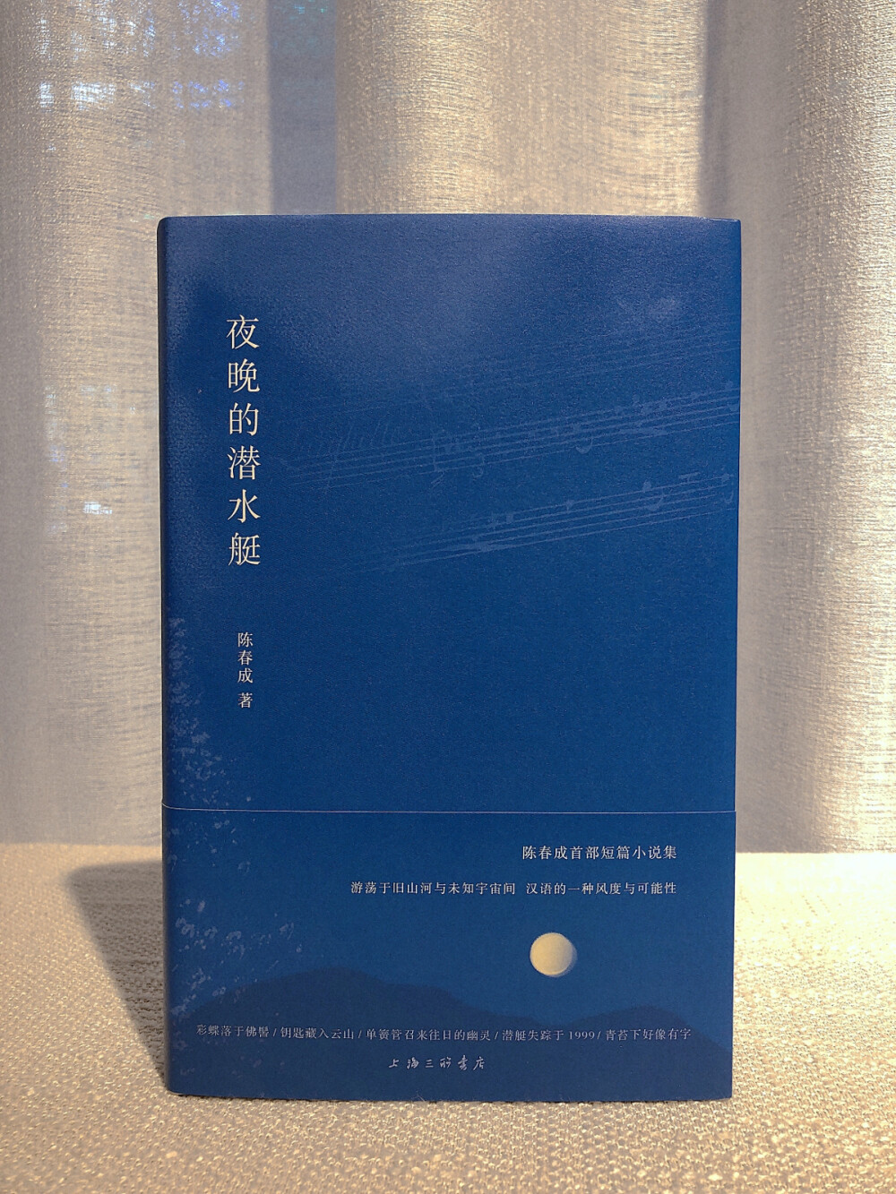 《夜晚的潜水艇》
9月24日
▷这些年来，我已逐渐接受有许多事物无法用文字来形容这一事实。美景当前，人所来做的只有平静地收下这份美，连同那种无力感，试图付诸笔墨，多半是徒劳。
▷我想每个人都有些难以言说的神秘体验，那就不必言说，存放在言语之外的空间就好，也无需被理解。
▷也许每个人无可名状的命运都和现实中某样具体的事物相牵连，但你无从得知究竟是何物。