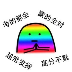 逢考必过