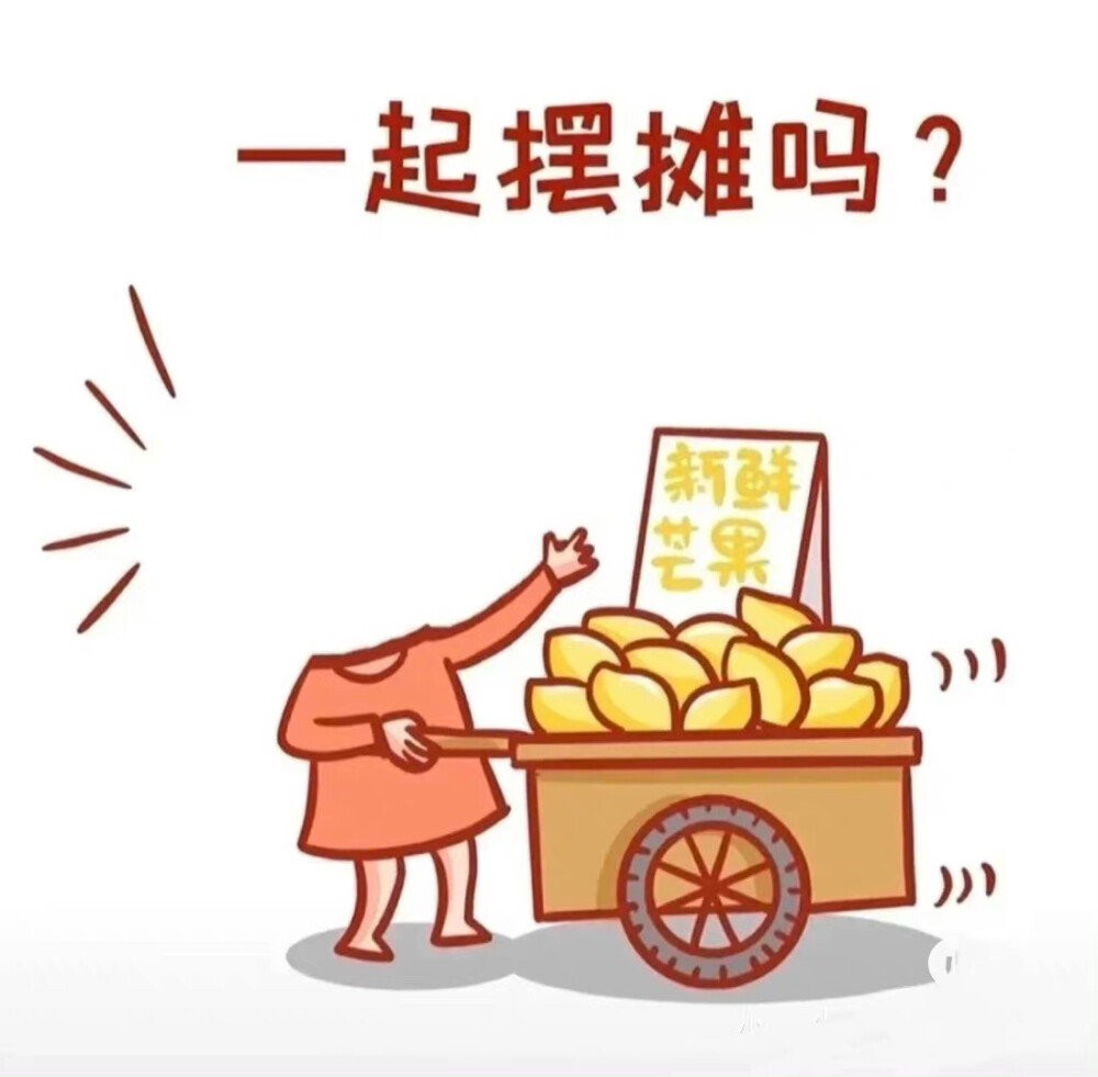 抠图素材
#一起摆摊吗……
图源网络