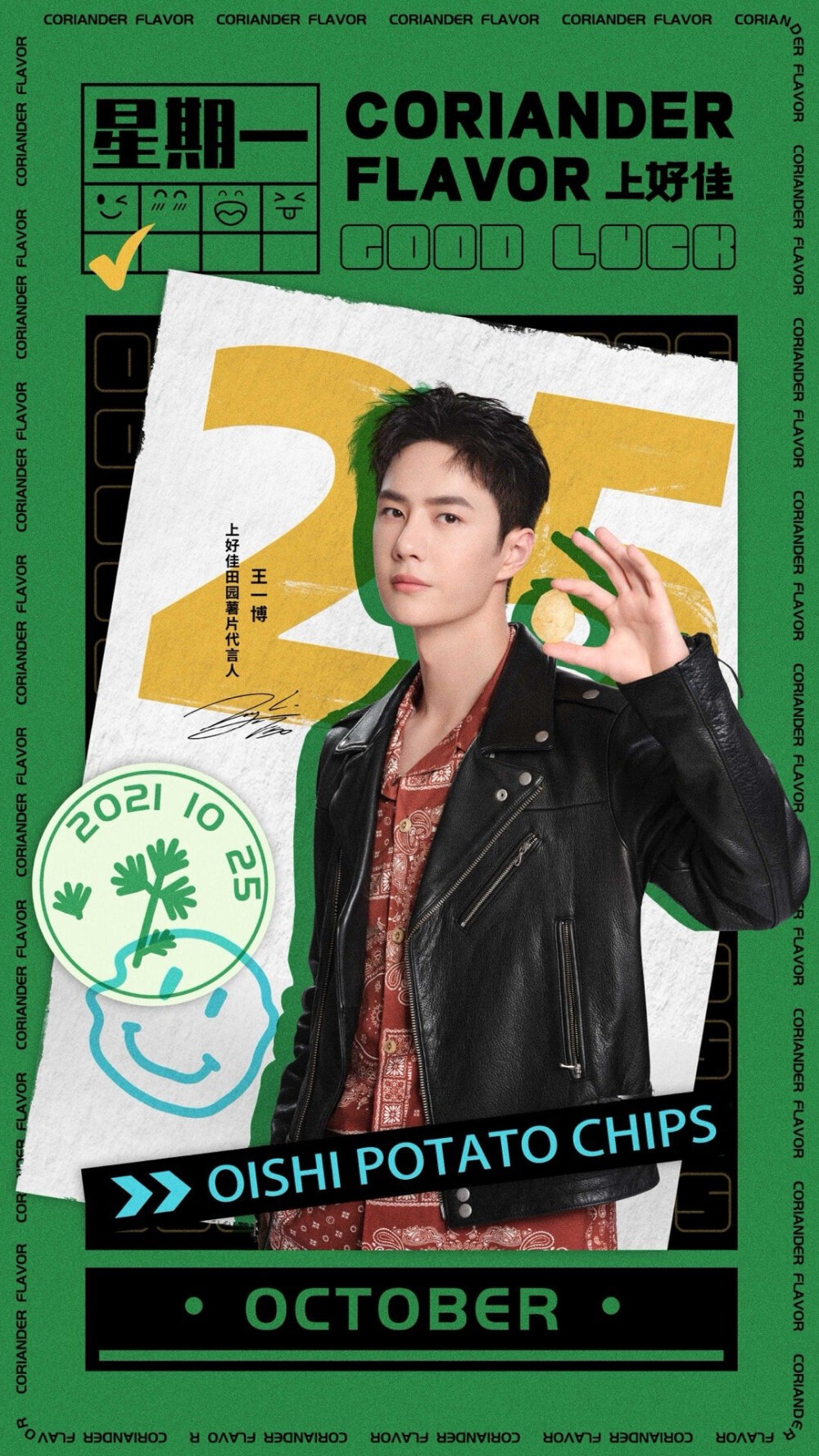 上好佳官方微博：
#上好佳薯我有这味# 田园薯片耶啵周历——果然真「香」周，绿色点亮好心情，本周宜吃酷爽香菜味田园薯片加持好运！♥