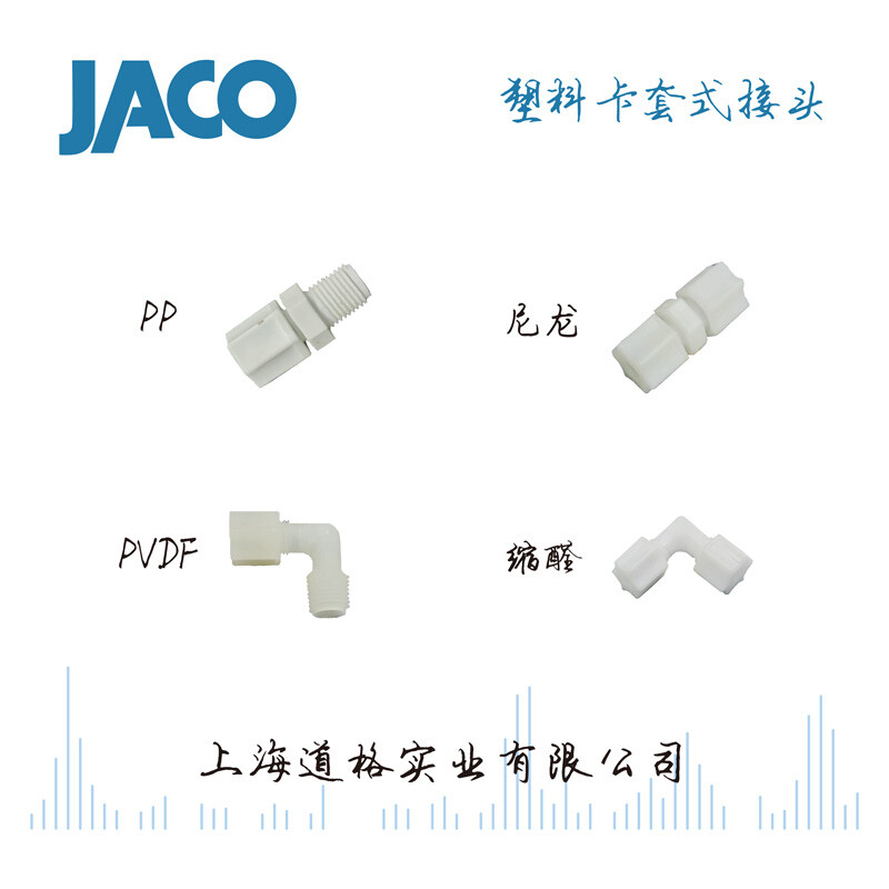 美国JACO塑料卡套式接头，适用于仪器仪表、半导体、净水等行业。有四种材质，可连接塑料管和金属管。