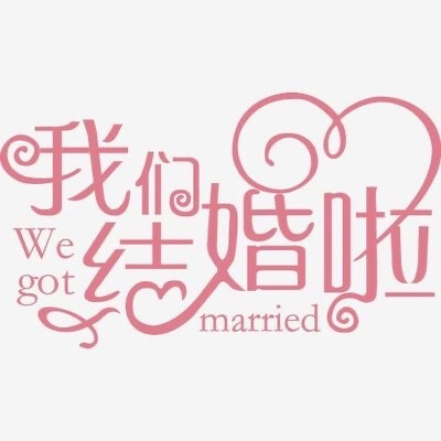 帮人做喜帖的素材233