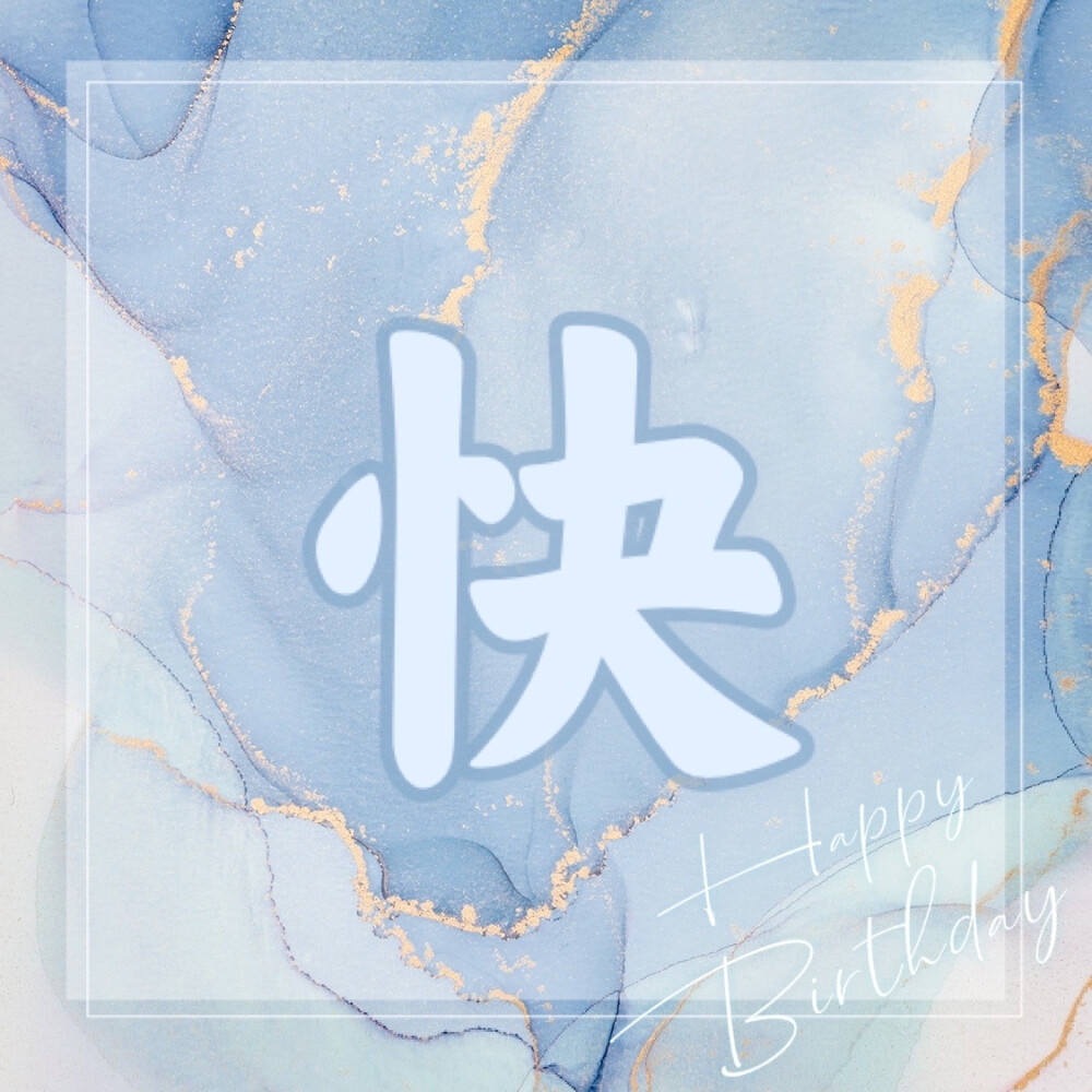 生日快乐四字头像